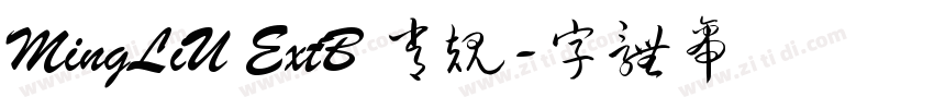 MingLiU ExtB 常规字体转换